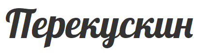 Перекускин